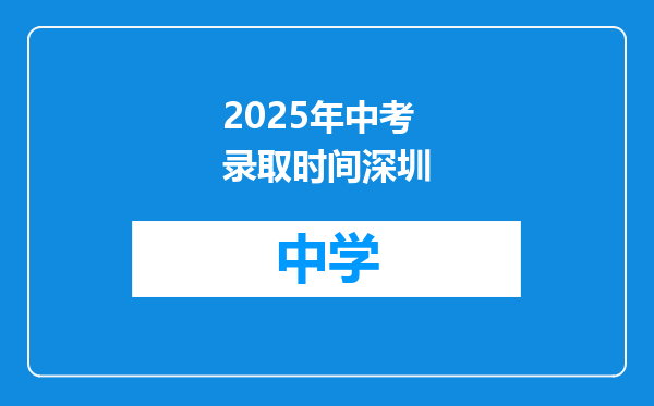 2025年中考录取时间深圳