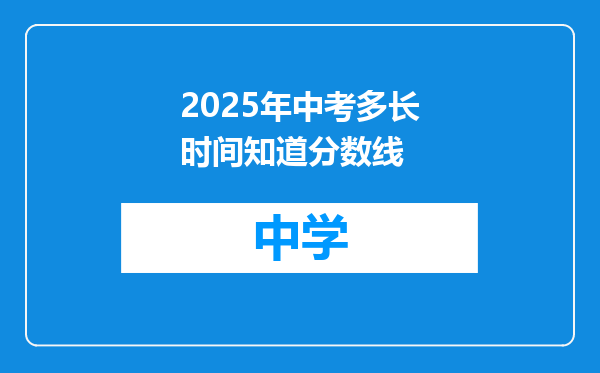 2025年中考多长时间知道分数线