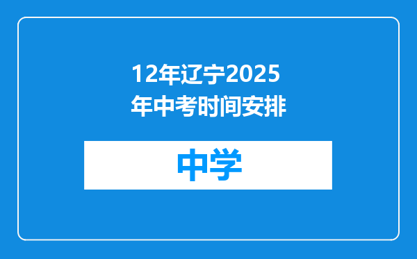 12年辽宁2025年中考时间安排