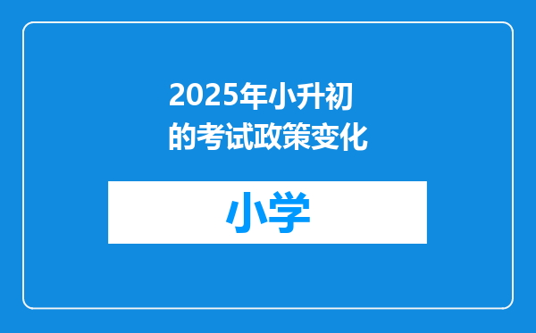 2025年小升初的考试政策变化