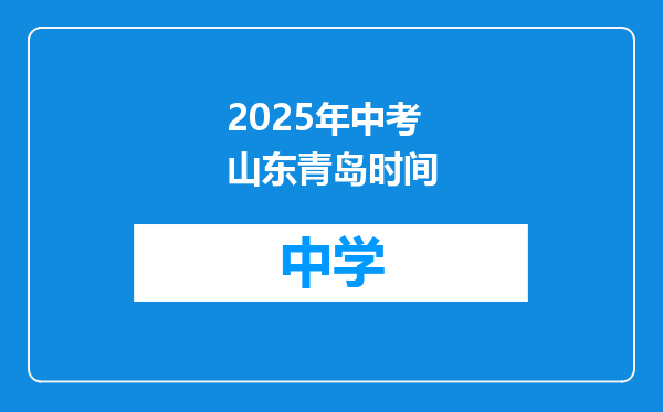 2025年中考山东青岛时间