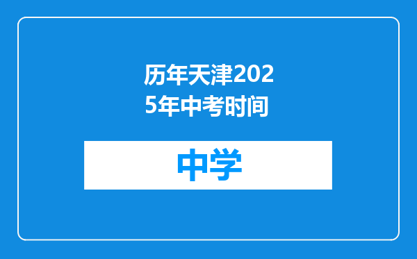 历年天津2025年中考时间