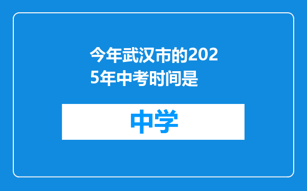 今年武汉市的2025年中考时间是