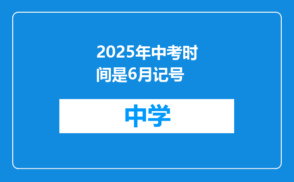 2025年中考时间是6月记号
