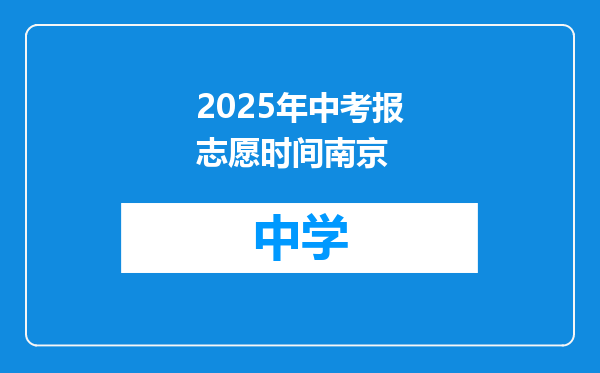 2025年中考报志愿时间南京
