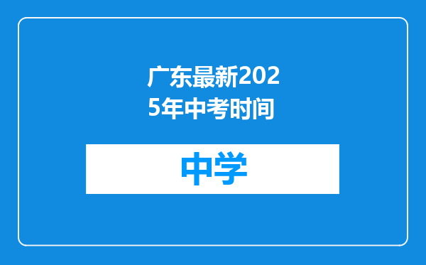 广东最新2025年中考时间