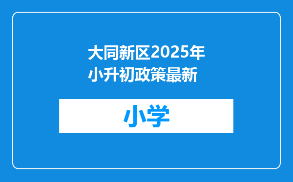 大同新区2025年小升初政策最新