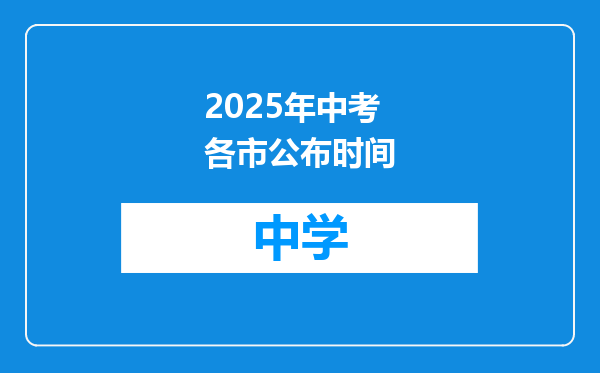 2025年中考各市公布时间