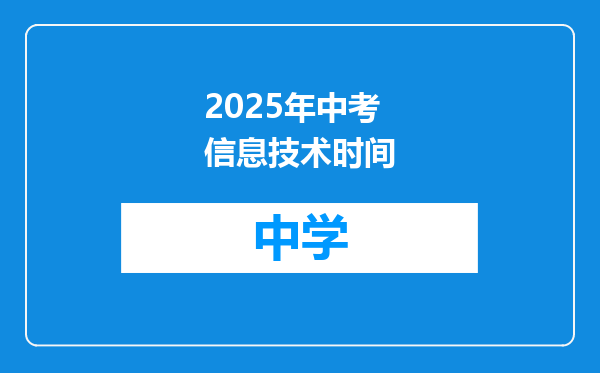 2025年中考信息技术时间