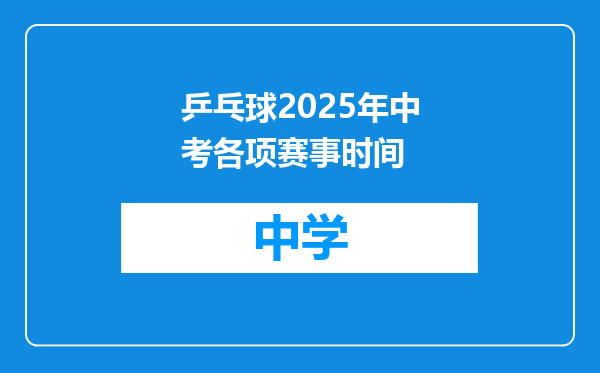 乒乓球2025年中考各项赛事时间