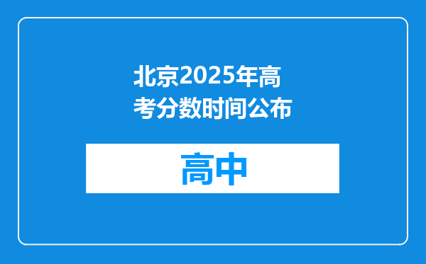 北京2025年高考分数时间公布