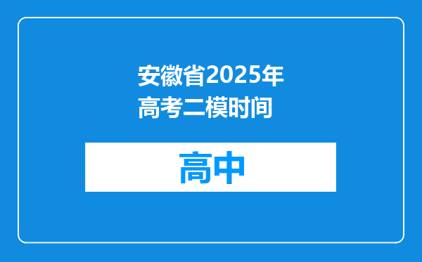安徽省2025年高考二模时间