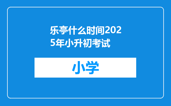 乐亭什么时间2025年小升初考试