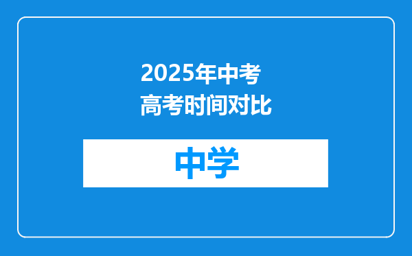 2025年中考高考时间对比