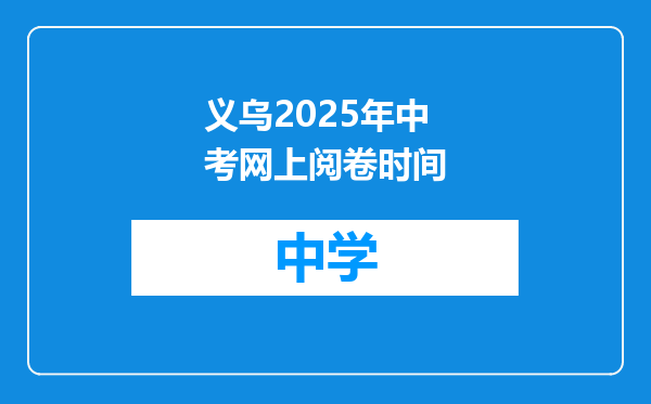 义乌2025年中考网上阅卷时间