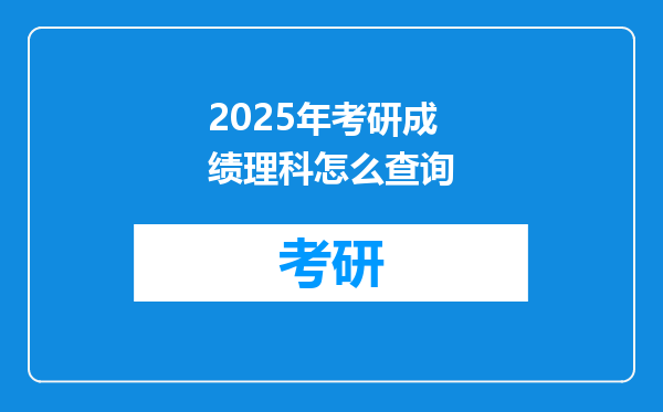 2025年考研成绩理科怎么查询