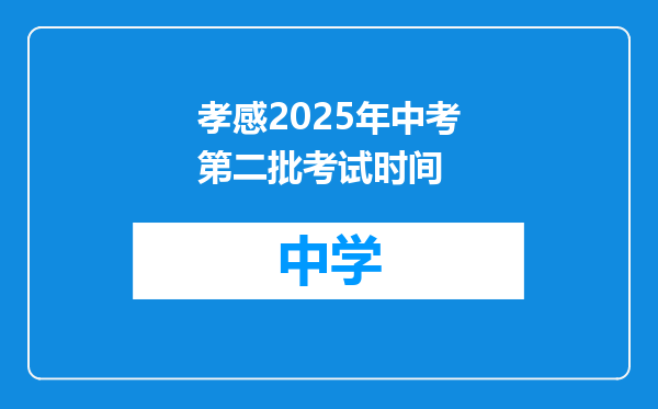 孝感2025年中考第二批考试时间