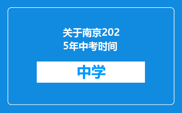 关于南京2025年中考时间