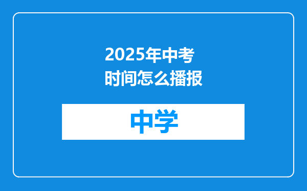 2025年中考时间怎么播报
