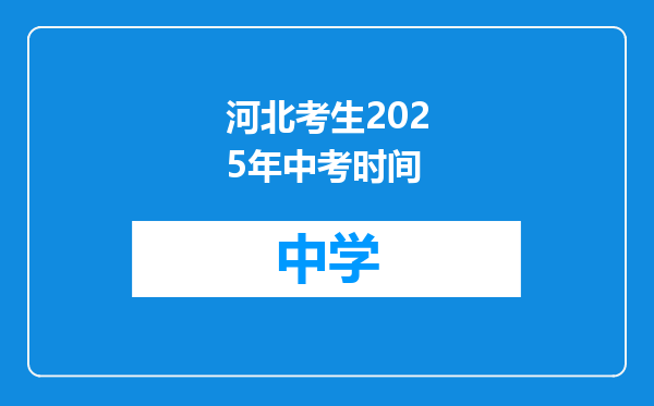 河北考生2025年中考时间