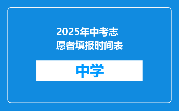 2025年中考志愿者填报时间表