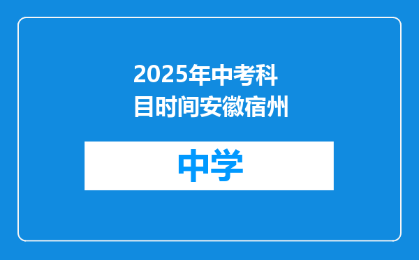 2025年中考科目时间安徽宿州