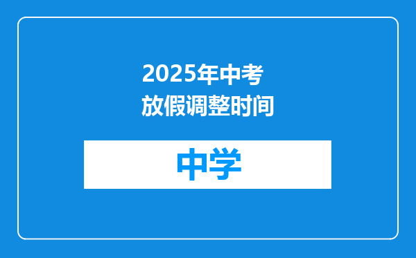 2025年中考放假调整时间