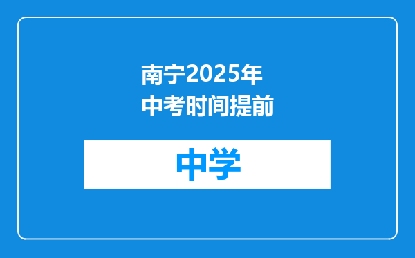 南宁2025年中考时间提前