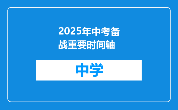2025年中考备战重要时间轴