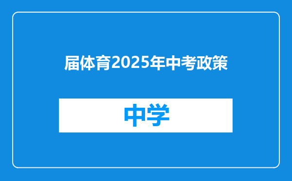届体育2025年中考政策