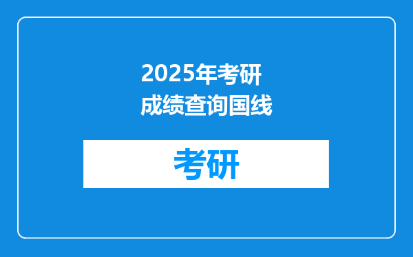 2025年考研成绩查询国线
