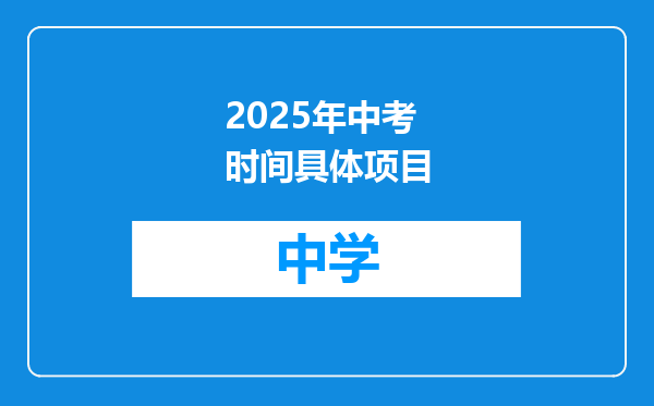 2025年中考时间具体项目