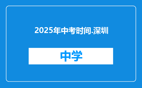 2025年中考时间.深圳
