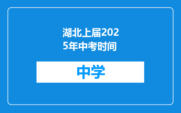 湖北上届2025年中考时间