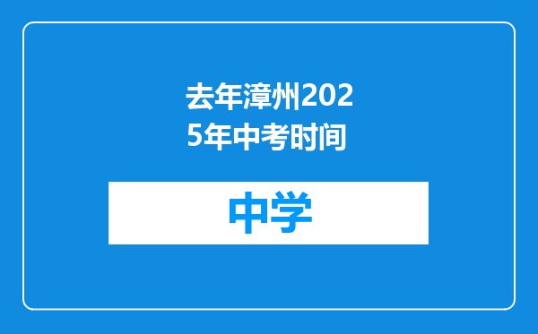 去年漳州2025年中考时间