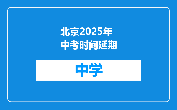 北京2025年中考时间延期
