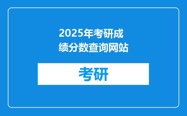 2025年考研成绩分数查询网站