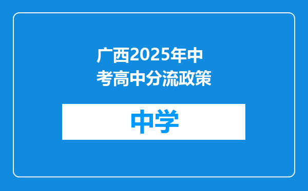广西2025年中考高中分流政策