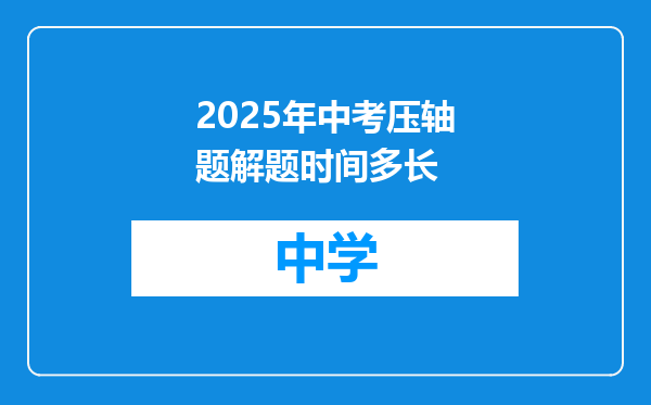 2025年中考压轴题解题时间多长