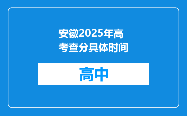安徽2025年高考查分具体时间