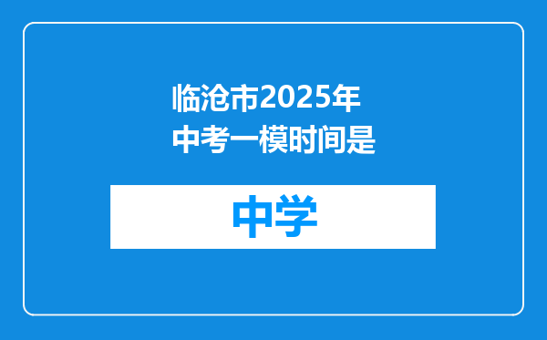 临沧市2025年中考一模时间是