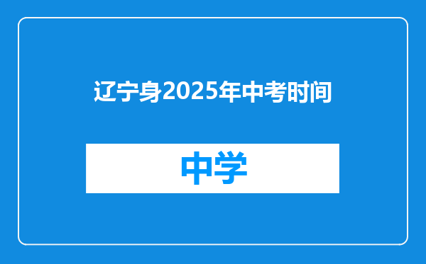 辽宁身2025年中考时间