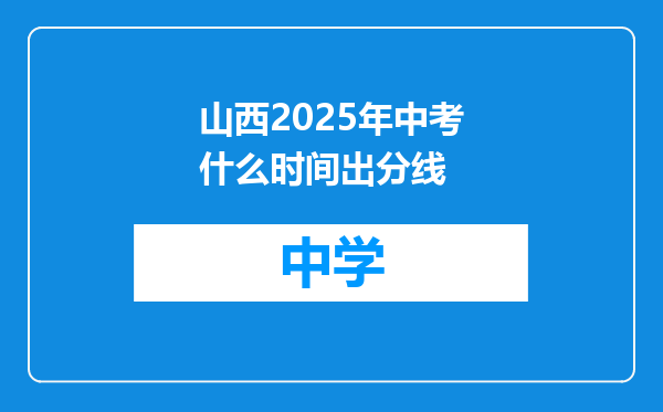 山西2025年中考什么时间出分线