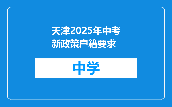 天津2025年中考新政策户籍要求