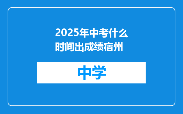 2025年中考什么时间出成绩宿州