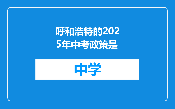 呼和浩特的2025年中考政策是