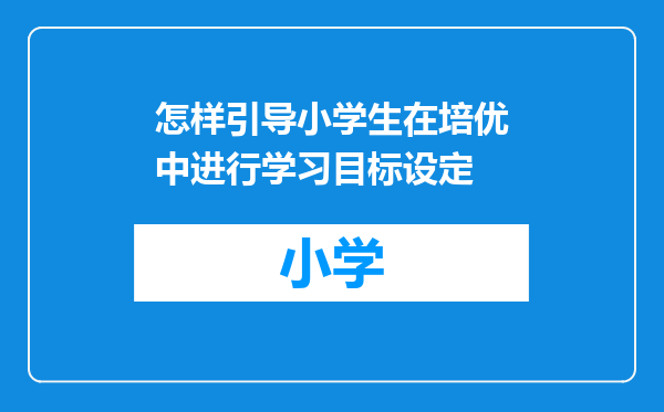 怎样引导小学生在培优中进行学习目标设定