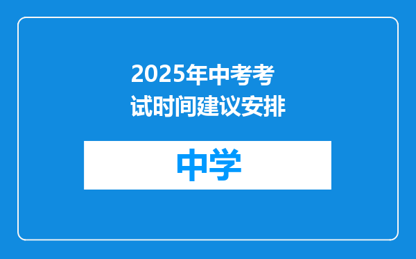2025年中考考试时间建议安排