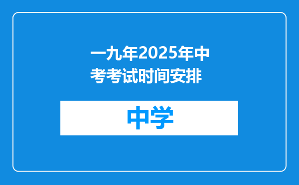 一九年2025年中考考试时间安排