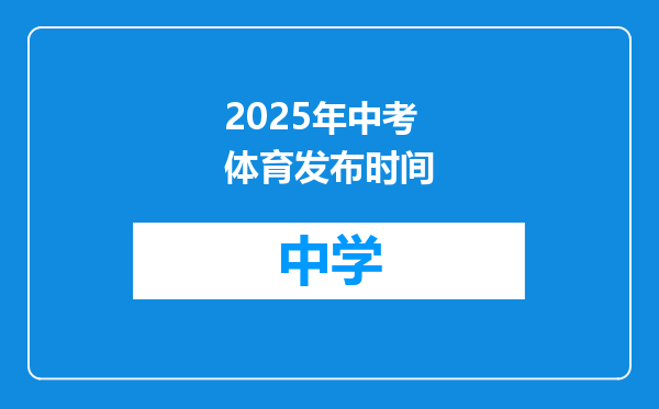 2025年中考体育发布时间